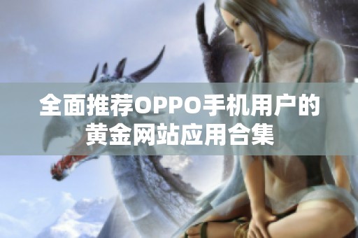 全面推荐OPPO手机用户的黄金网站应用合集