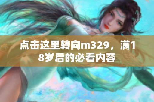 点击这里转向m329，满18岁后的必看内容