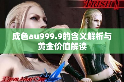 成色au999.9的含义解析与黄金价值解读