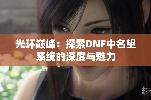 光环巅峰：探索DNF中名望系统的深度与魅力