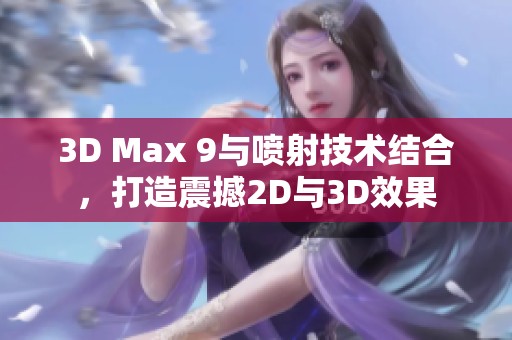 3D Max 9与喷射技术结合，打造震撼2D与3D效果