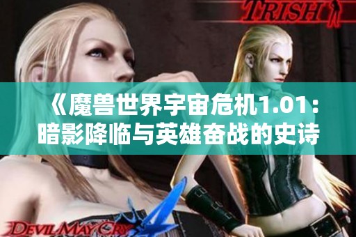 《魔兽世界宇宙危机1.01：暗影降临与英雄奋战的史诗》