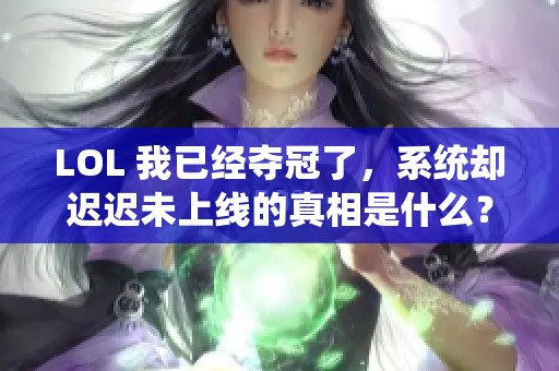 LOL 我已经夺冠了，系统却迟迟未上线的真相是什么？