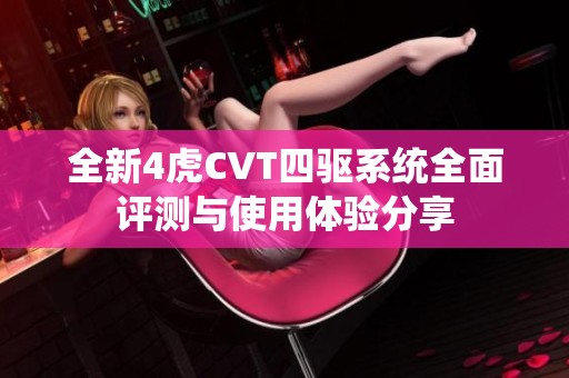 全新4虎CVT四驱系统全面评测与使用体验分享