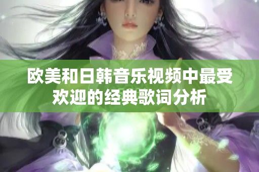 欧美和日韩音乐视频中最受欢迎的经典歌词分析