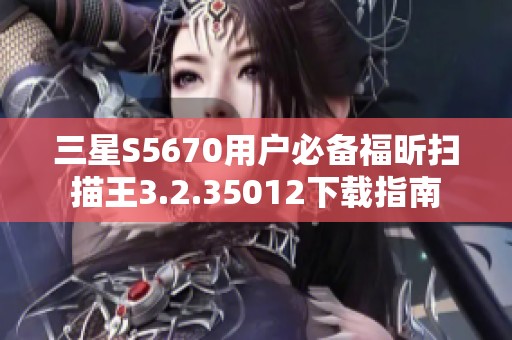 三星S5670用户必备福昕扫描王3.2.35012下载指南