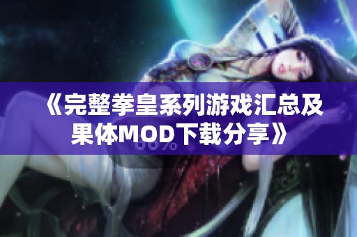 《完整拳皇系列游戏汇总及果体MOD下载分享》