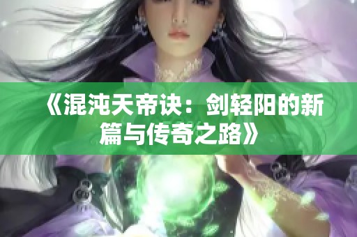 《混沌天帝诀：剑轻阳的新篇与传奇之路》