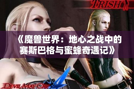 《魔兽世界：地心之战中的赛斯巴格与蜜蜂奇遇记》