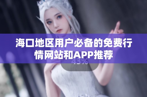 海口地区用户必备的免费行情网站和APP推荐