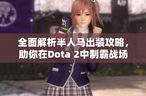 全面解析半人马出装攻略，助你在Dota 2中制霸战场