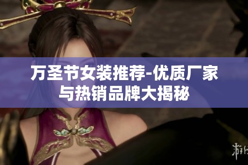 万圣节女装推荐-优质厂家与热销品牌大揭秘