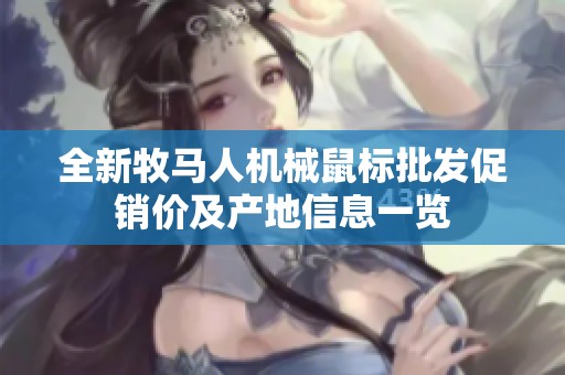 全新牧马人机械鼠标批发促销价及产地信息一览