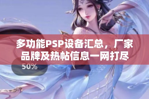 多功能PSP设备汇总，厂家品牌及热帖信息一网打尽