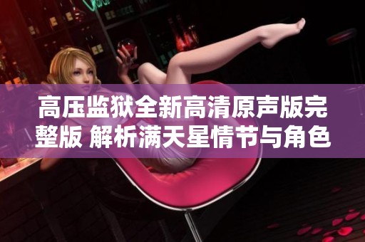 高压监狱全新高清原声版完整版 解析满天星情节与角色