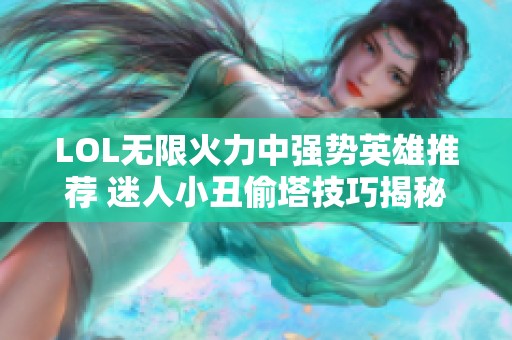 LOL无限火力中强势英雄推荐 迷人小丑偷塔技巧揭秘