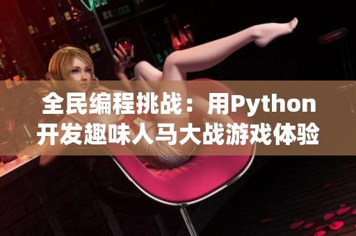 全民编程挑战：用Python开发趣味人马大战游戏体验