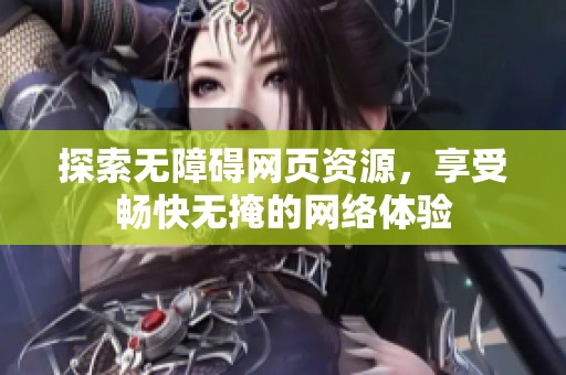 探索无障碍网页资源，享受畅快无掩的网络体验