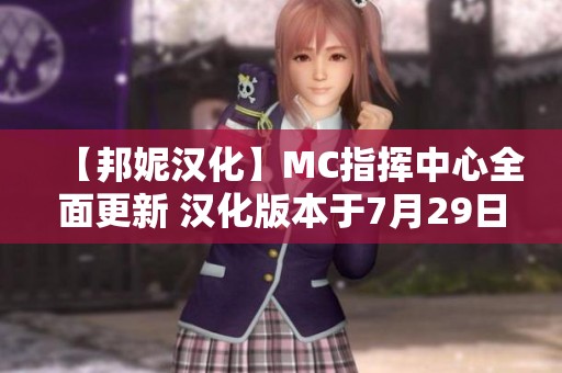 【邦妮汉化】MC指挥中心全面更新 汉化版本于7月29日发布