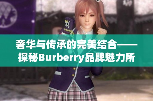 奢华与传承的完美结合——探秘Burberry品牌魅力所在