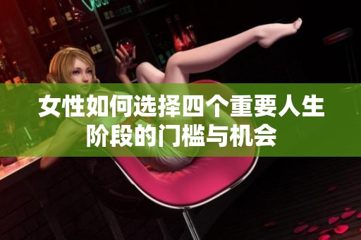 女性如何选择四个重要人生阶段的门槛与机会