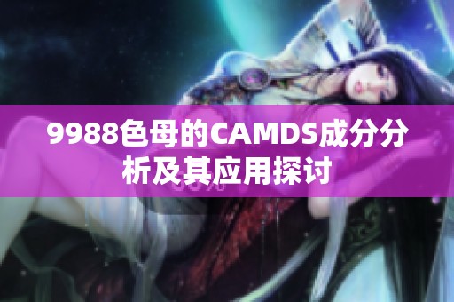 9988色母的CAMDS成分分析及其应用探讨