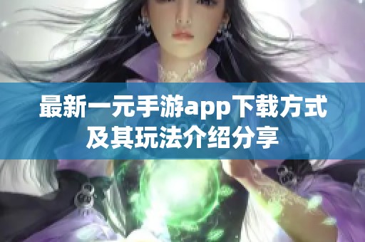 最新一元手游app下载方式及其玩法介绍分享