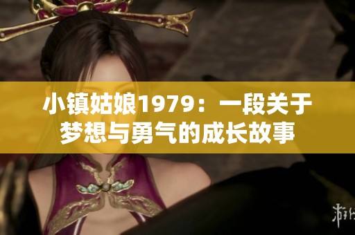 小镇姑娘1979：一段关于梦想与勇气的成长故事