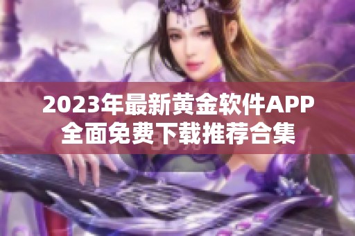 2023年最新黄金软件APP全面免费下载推荐合集