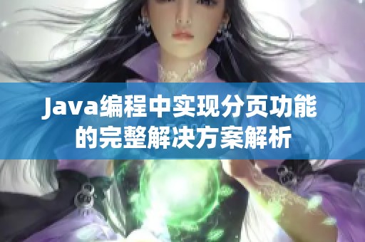 Java编程中实现分页功能的完整解决方案解析