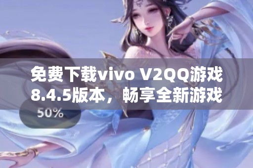 免费下载vivo V2QQ游戏8.4.5版本，畅享全新游戏体验