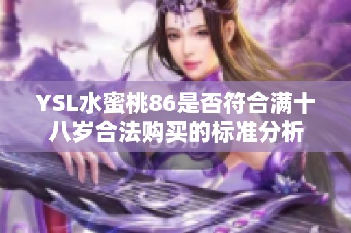 YSL水蜜桃86是否符合满十八岁合法购买的标准分析