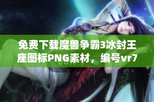 免费下载魔兽争霸3冰封王座图标PNG素材，编号vr7ieqy