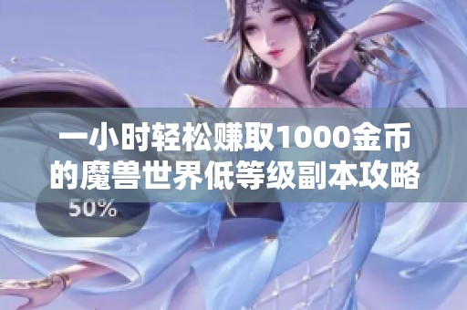 一小时轻松赚取1000金币的魔兽世界低等级副本攻略