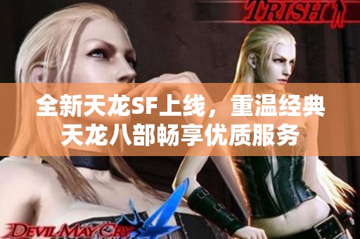 全新天龙SF上线，重温经典天龙八部畅享优质服务