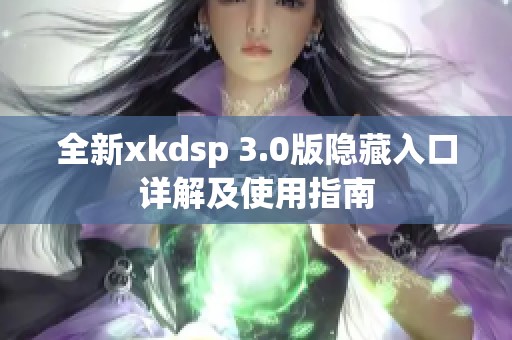 全新xkdsp 3.0版隐藏入口详解及使用指南