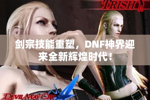 剑宗技能重塑，DNF神界迎来全新辉煌时代！