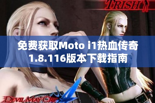 免费获取Moto i1热血传奇1.8.116版本下载指南