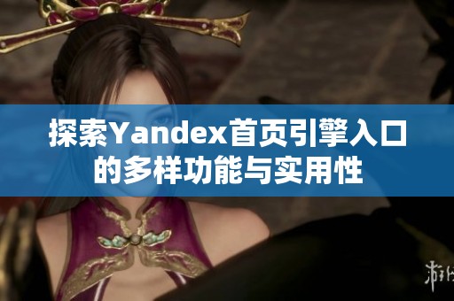 探索Yandex首页引擎入口的多样功能与实用性