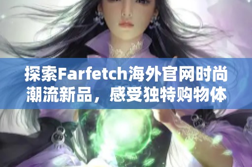 探索Farfetch海外官网时尚潮流新品，感受独特购物体验