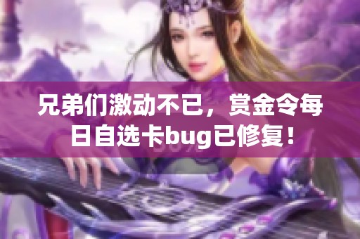 兄弟们激动不已，赏金令每日自选卡bug已修复！