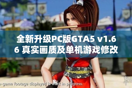 全新升级PC版GTA5 v1.66 真实画质及单机游戏修改工具赠送