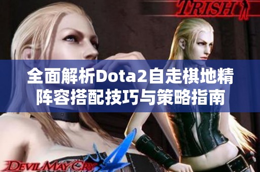 全面解析Dota2自走棋地精阵容搭配技巧与策略指南