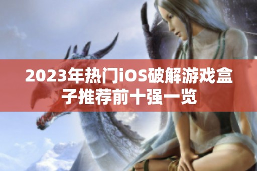 2023年热门iOS破解游戏盒子推荐前十强一览