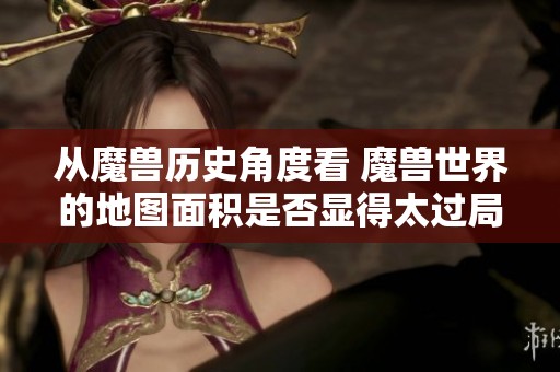 从魔兽历史角度看 魔兽世界的地图面积是否显得太过局促