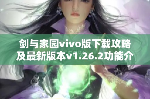 剑与家园vivo版下载攻略及最新版本v1.26.2功能介绍