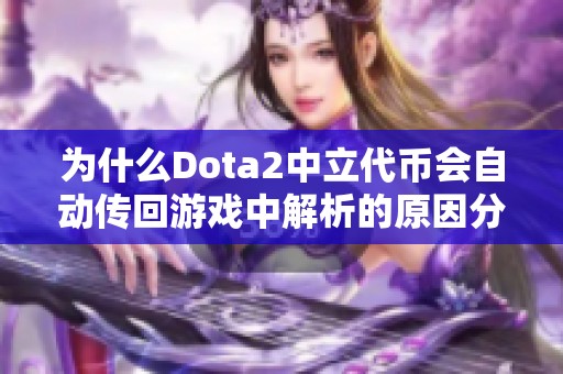 为什么Dota2中立代币会自动传回游戏中解析的原因分析