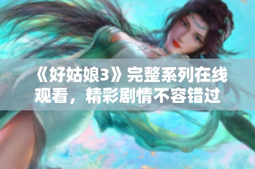 《好姑娘3》完整系列在线观看，精彩剧情不容错过