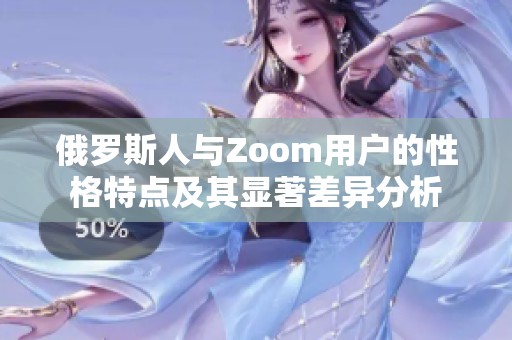 俄罗斯人与Zoom用户的性格特点及其显著差异分析