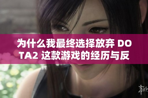 为什么我最终选择放弃 DOTA2 这款游戏的经历与反思